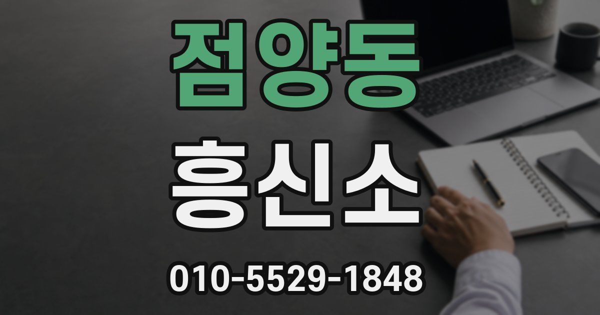점양동 흥신소