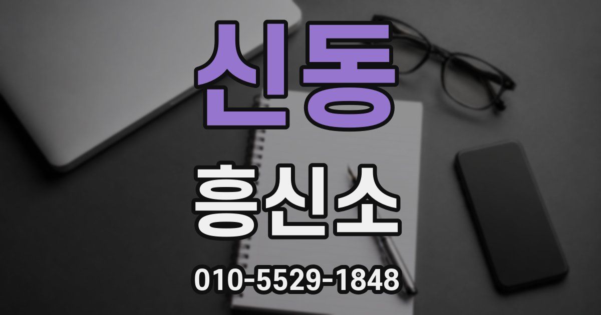 신동 흥신소