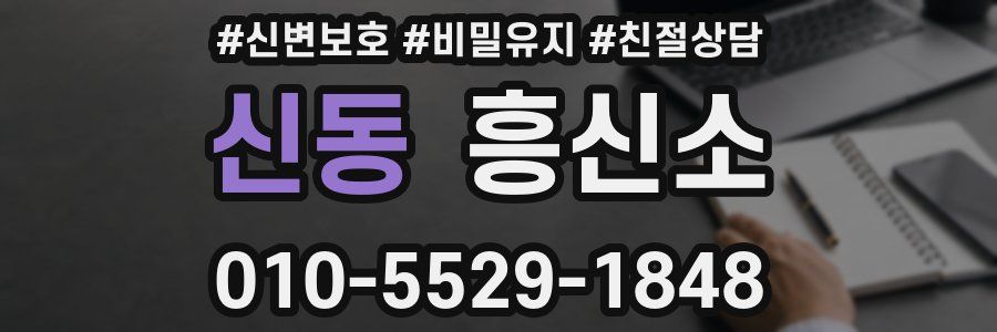 신동 흥신소