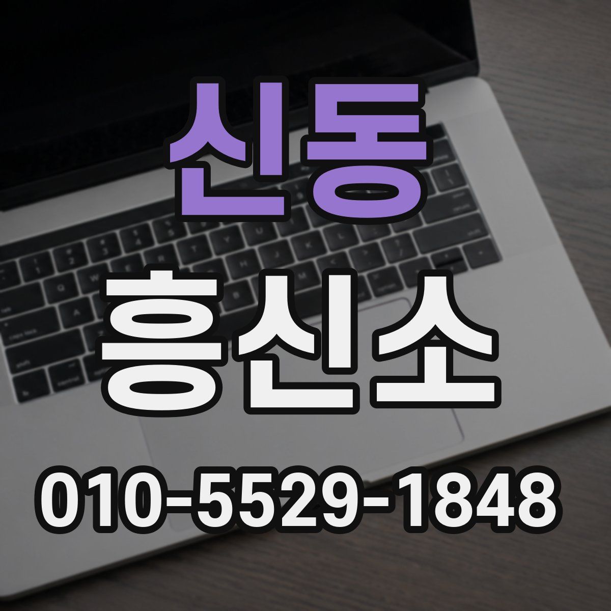 신동 흥신소