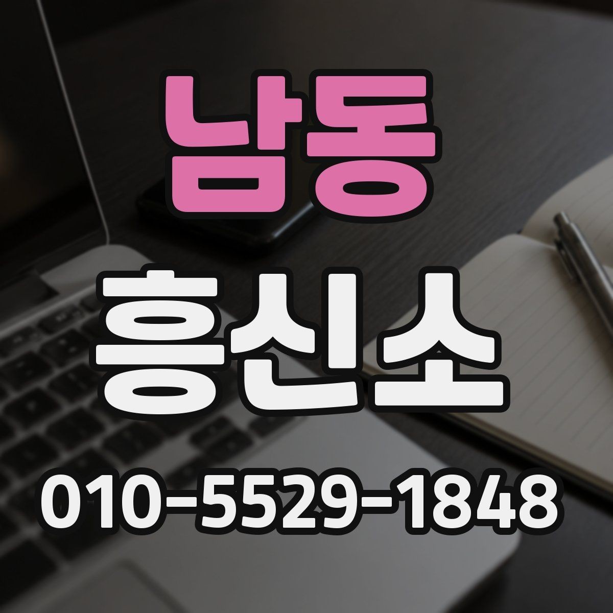 남동 흥신소 문의 전에 생각할 질문들