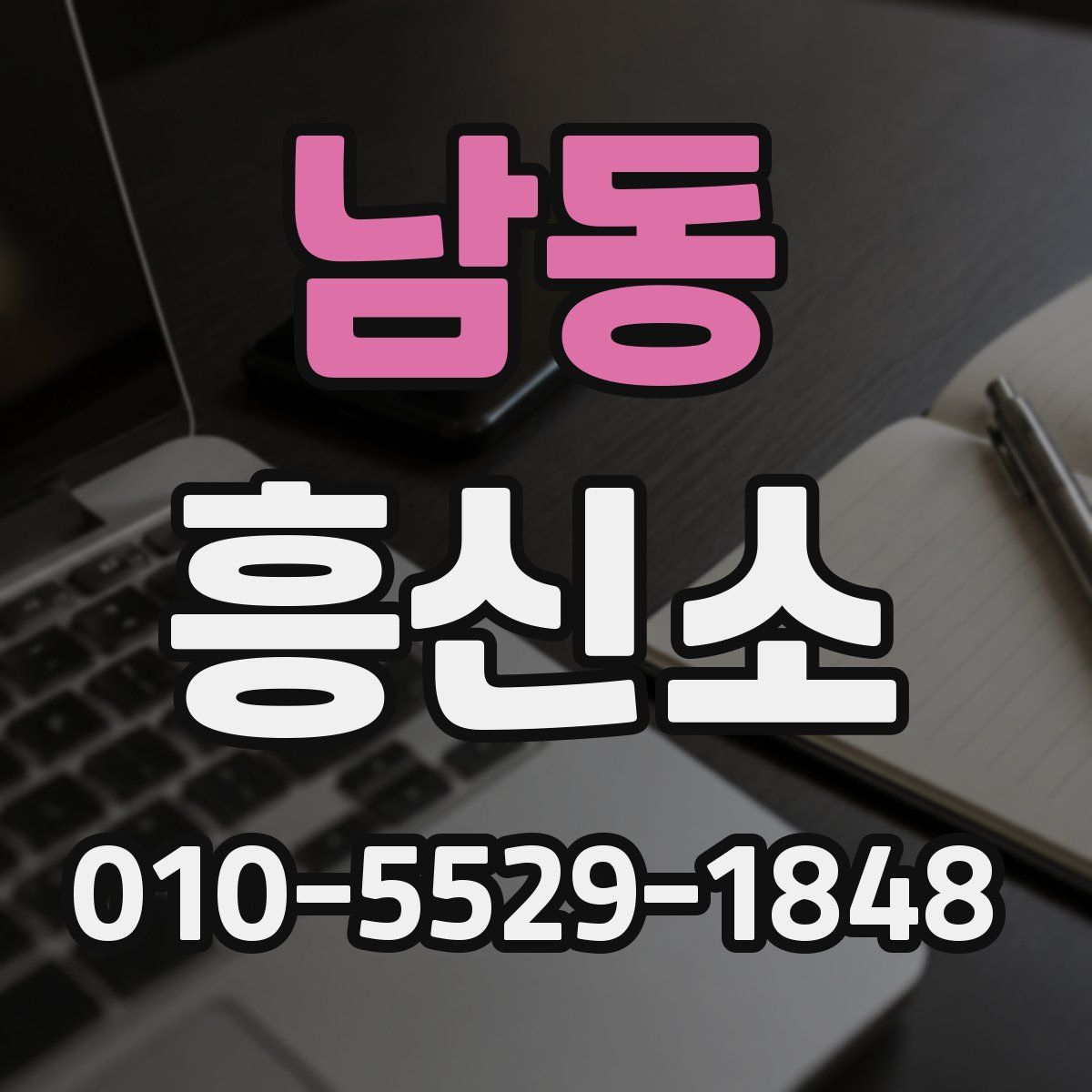 남동 흥신소