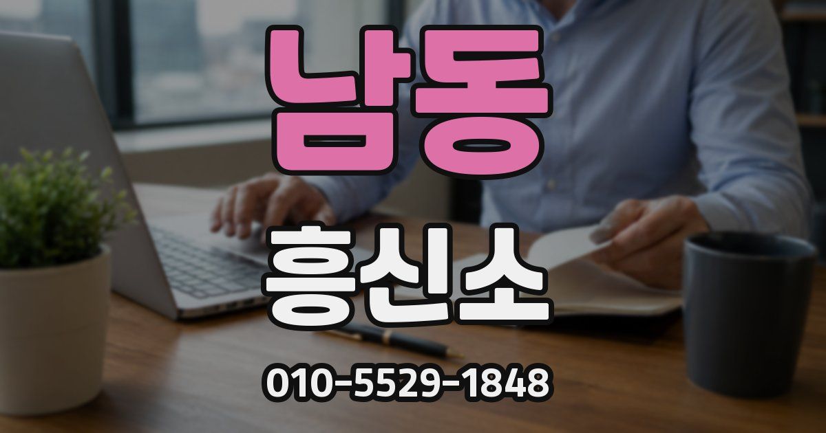 남동 흥신소