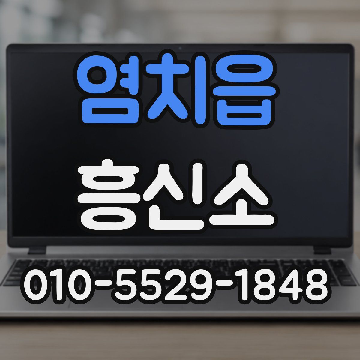 염치읍 흥신소