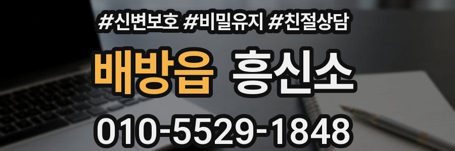 배방읍 흥신소