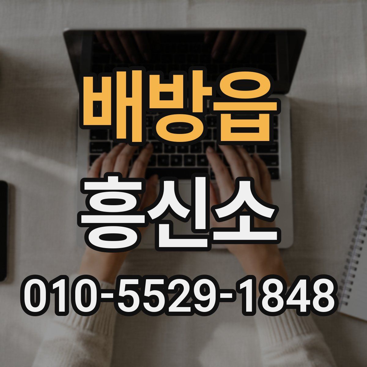 배방읍 흥신소