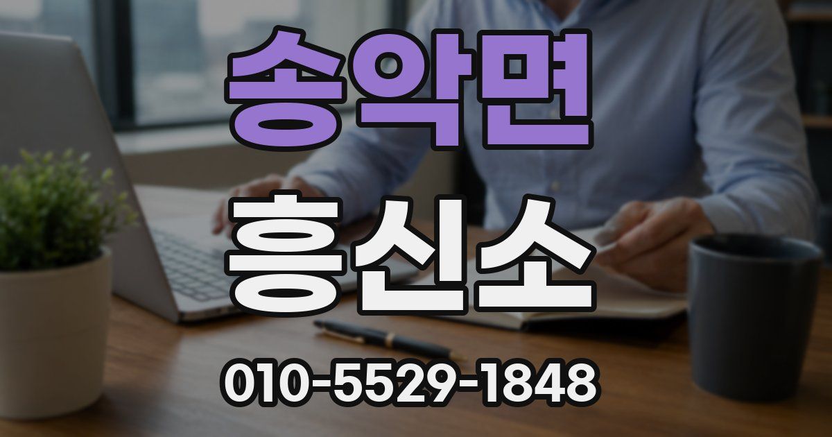 송악면 흥신소