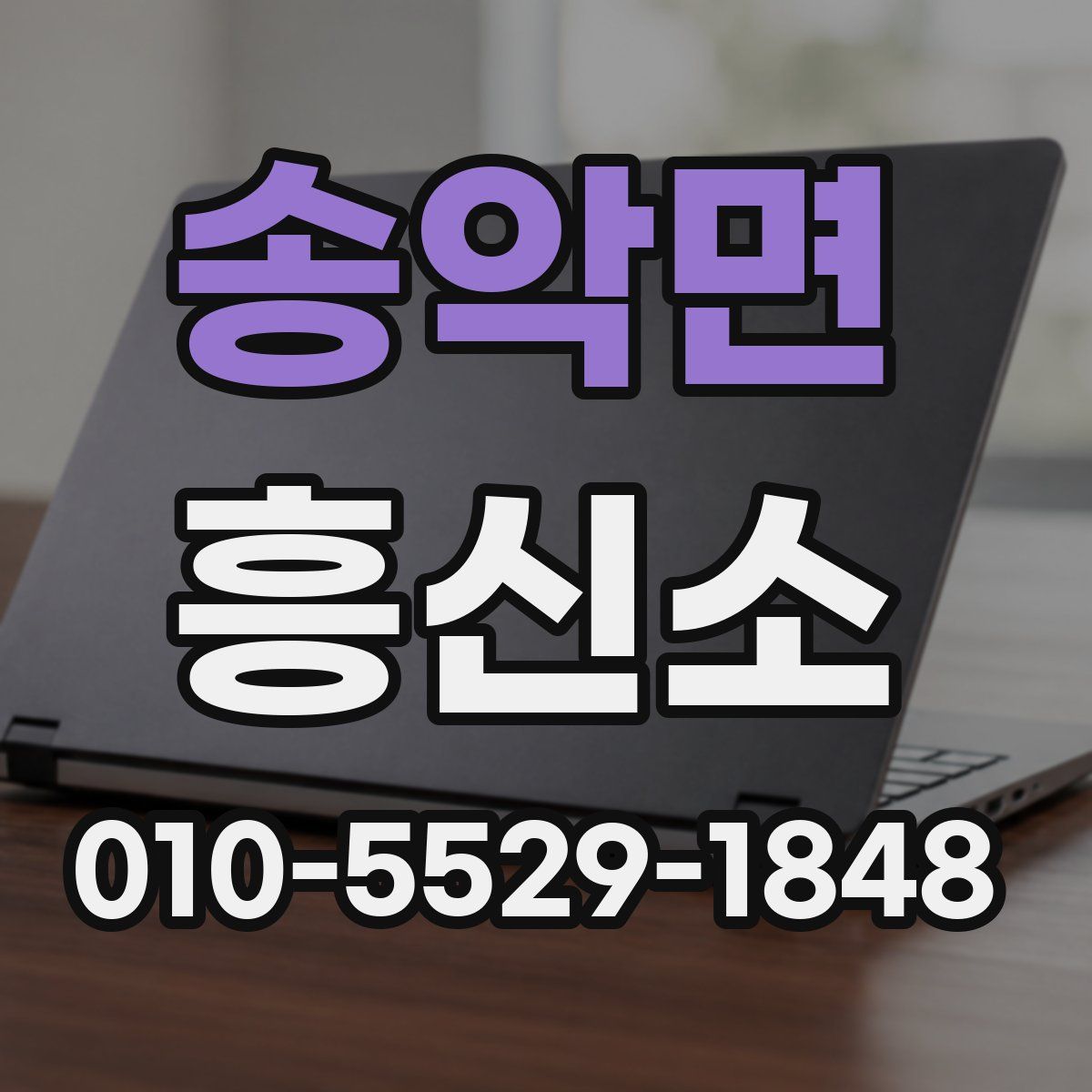송악면 흥신소