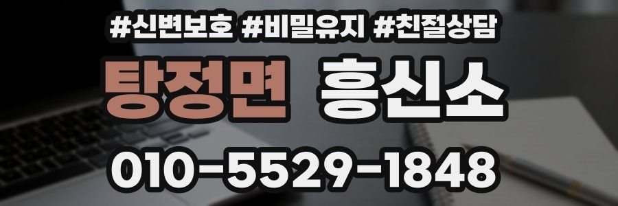 탕정면 흥신소