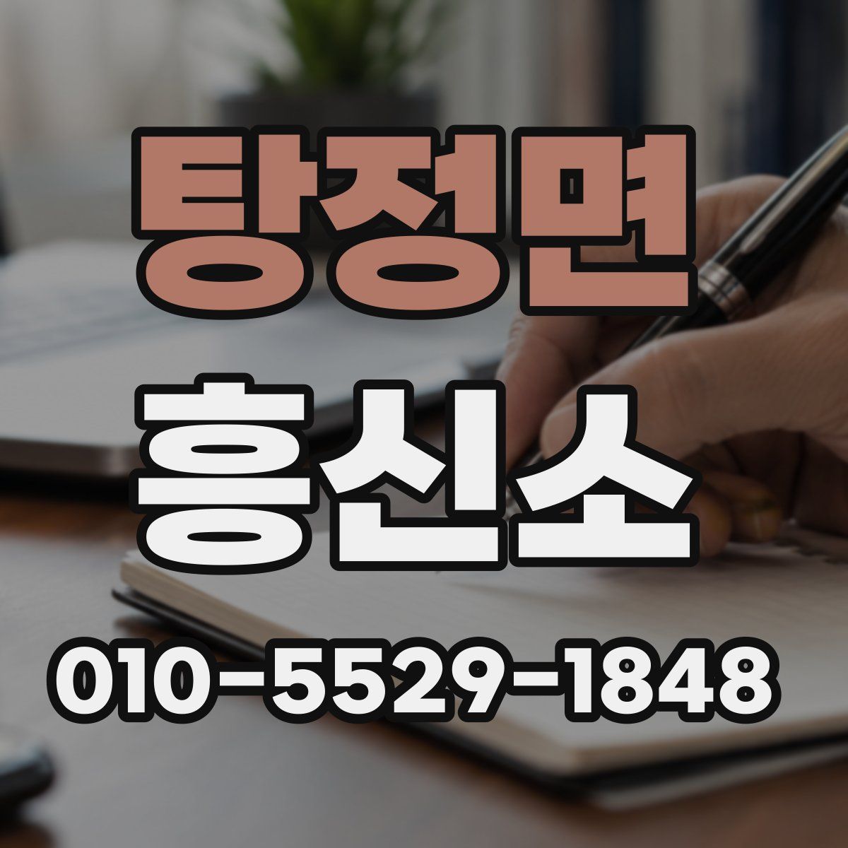 탕정면 흥신소
