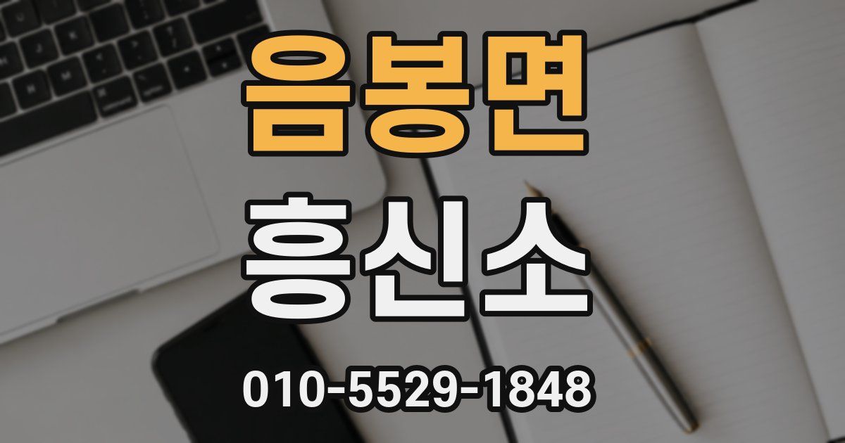 음봉면 흥신소