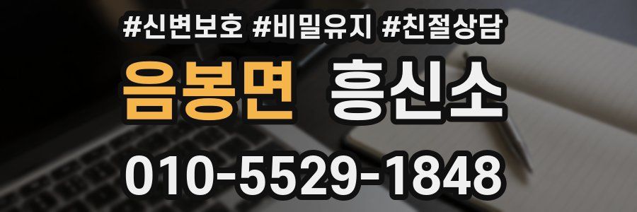 음봉면 흥신소
