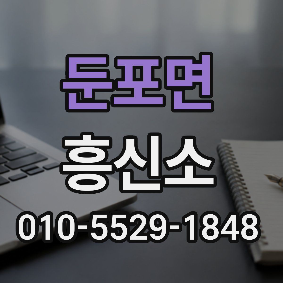 둔포면 흥신소
