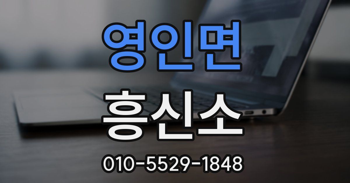 영인면 흥신소