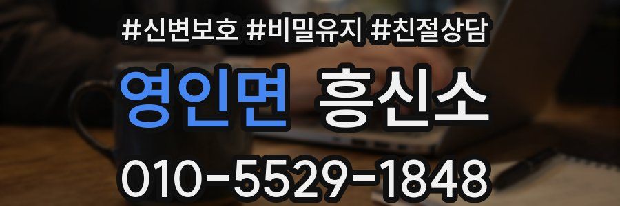 영인면 흥신소