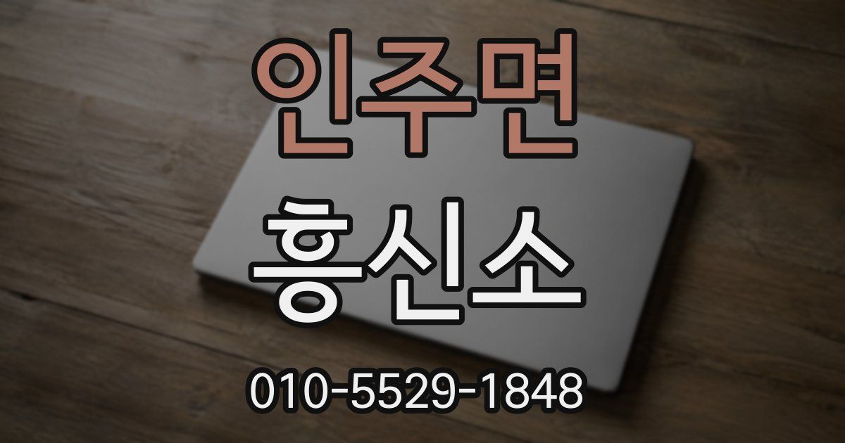 인주면 흥신소