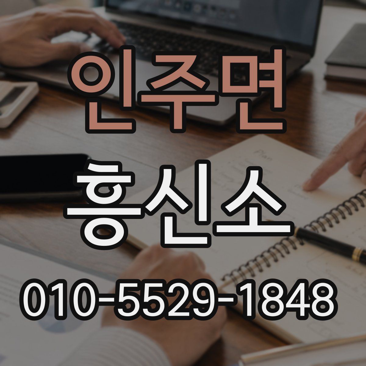 인주면 흥신소