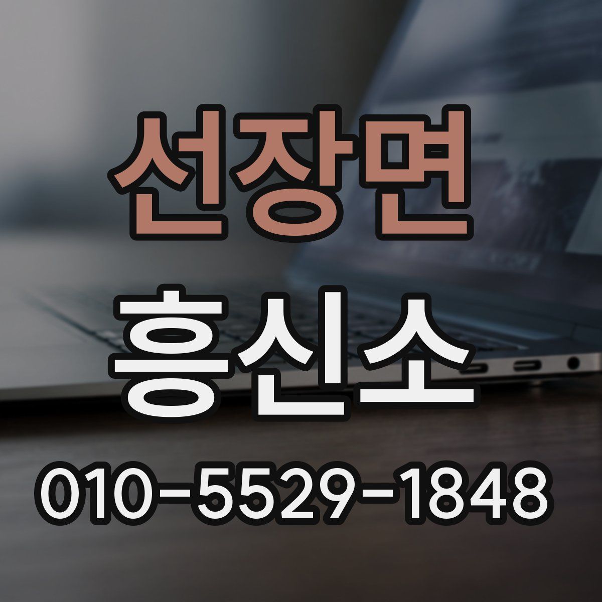 선장면 흥신소