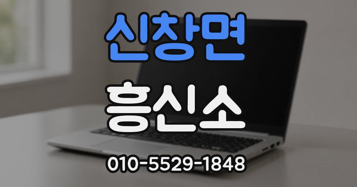 신창면 흥신소