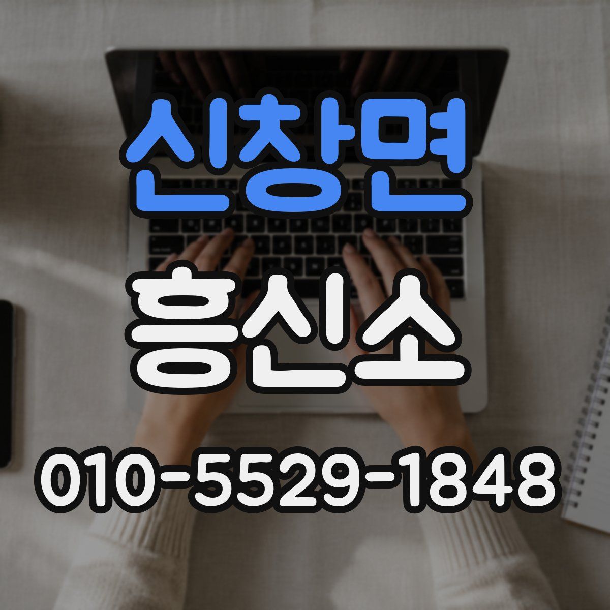 신창면 흥신소