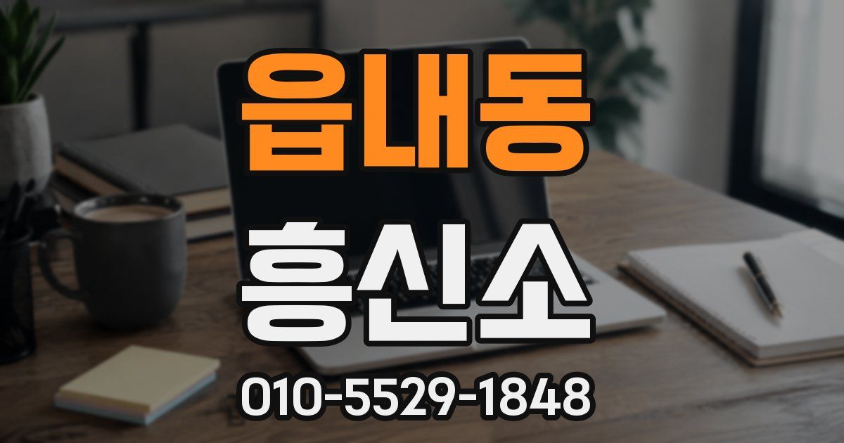 읍내동 흥신소