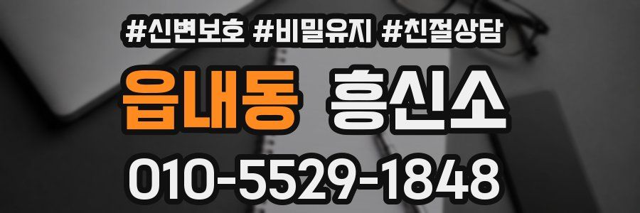 읍내동 흥신소