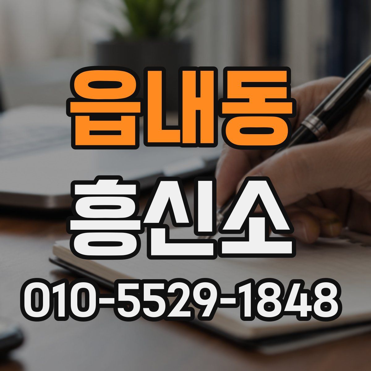 읍내동 흥신소