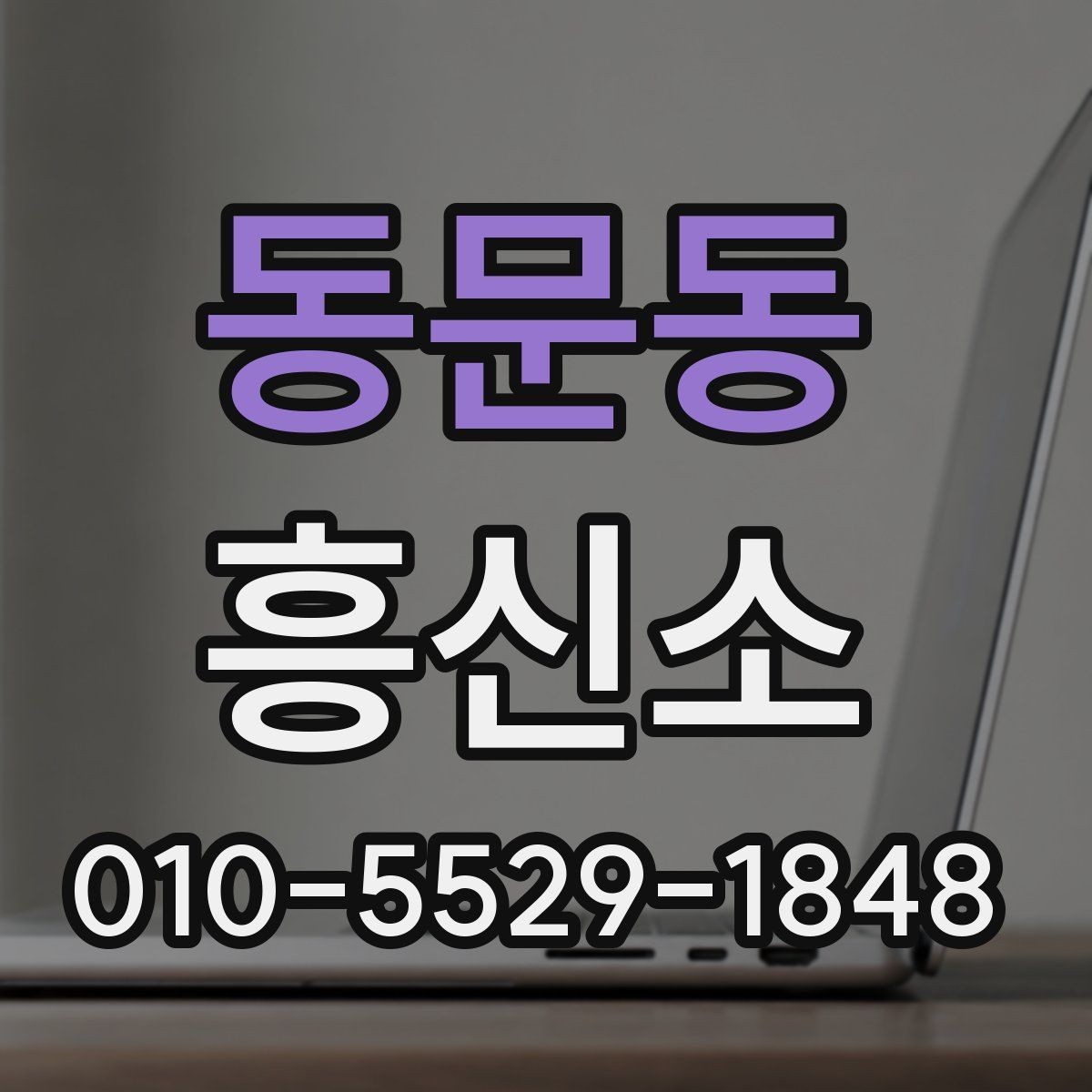 동문동 흥신소 이용 경험을 살펴볼 때 핵심 포인트