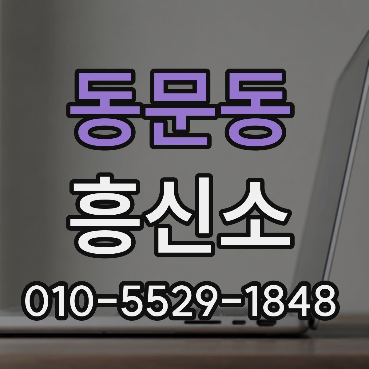 동문동 흥신소