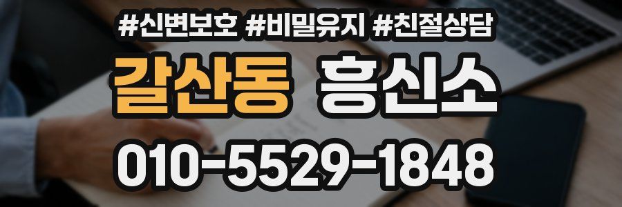 갈산동 흥신소