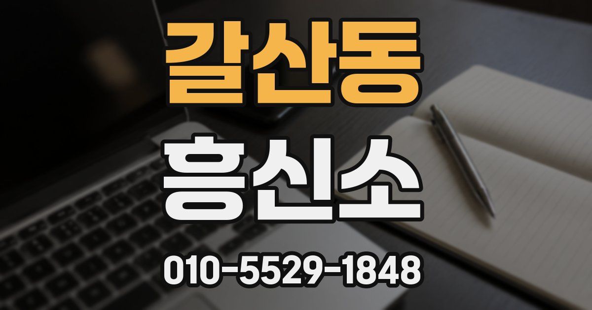 갈산동 흥신소