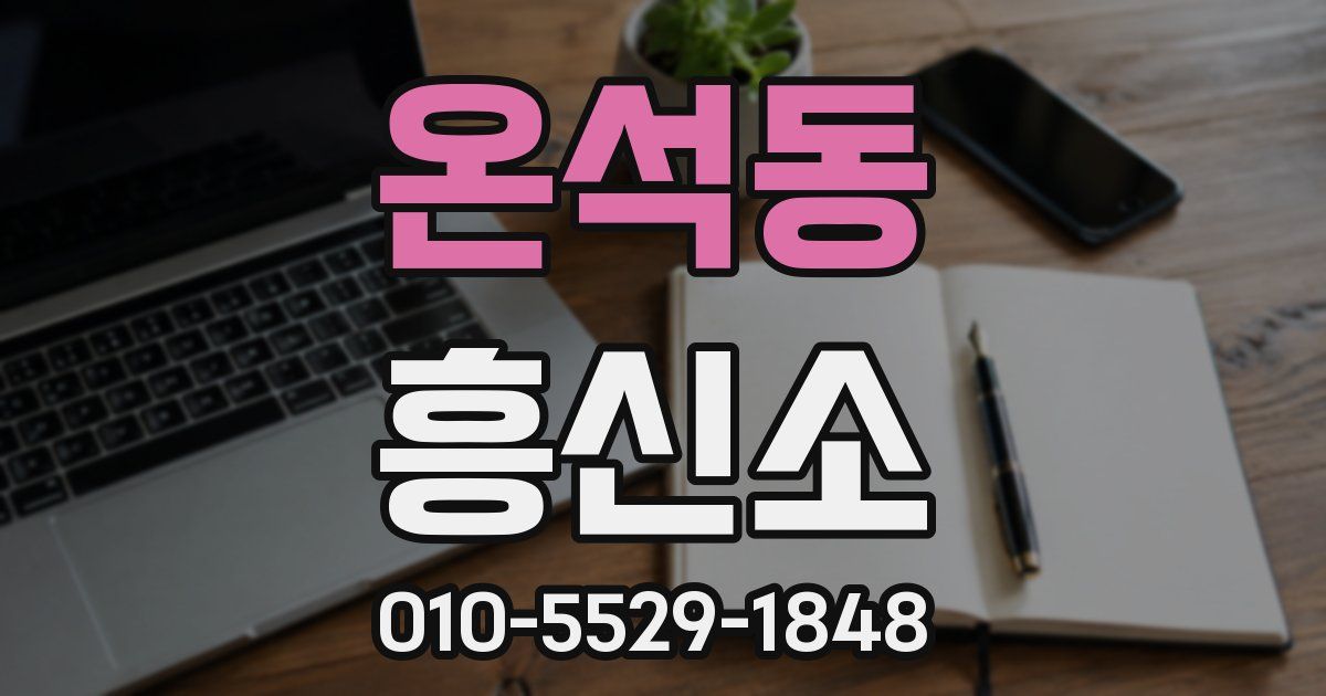 온석동 흥신소