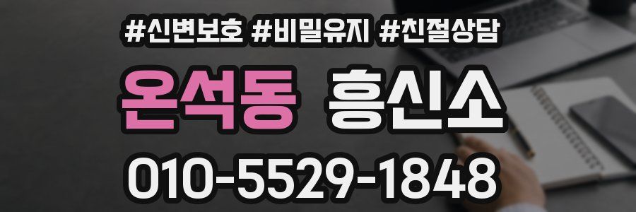 온석동 흥신소