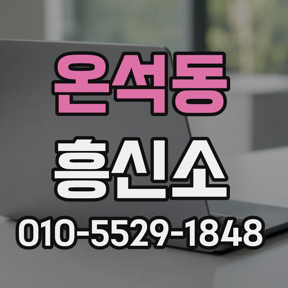 온석동 흥신소