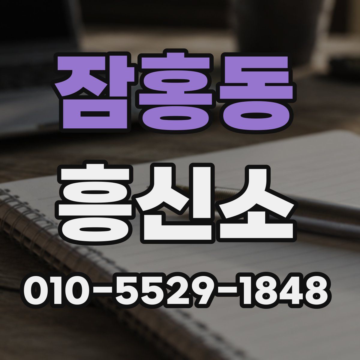 잠홍동 흥신소
