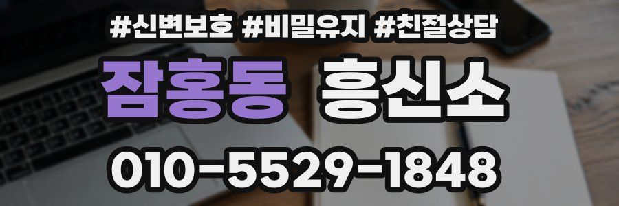 잠홍동 흥신소
