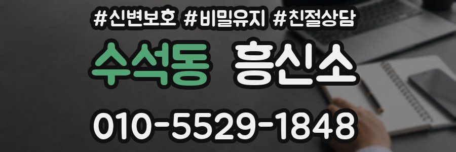 수석동 흥신소