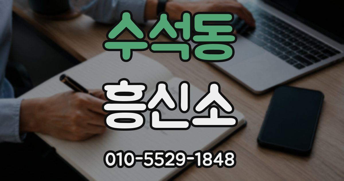 수석동 흥신소