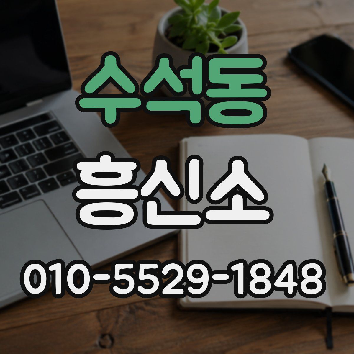 수석동 흥신소