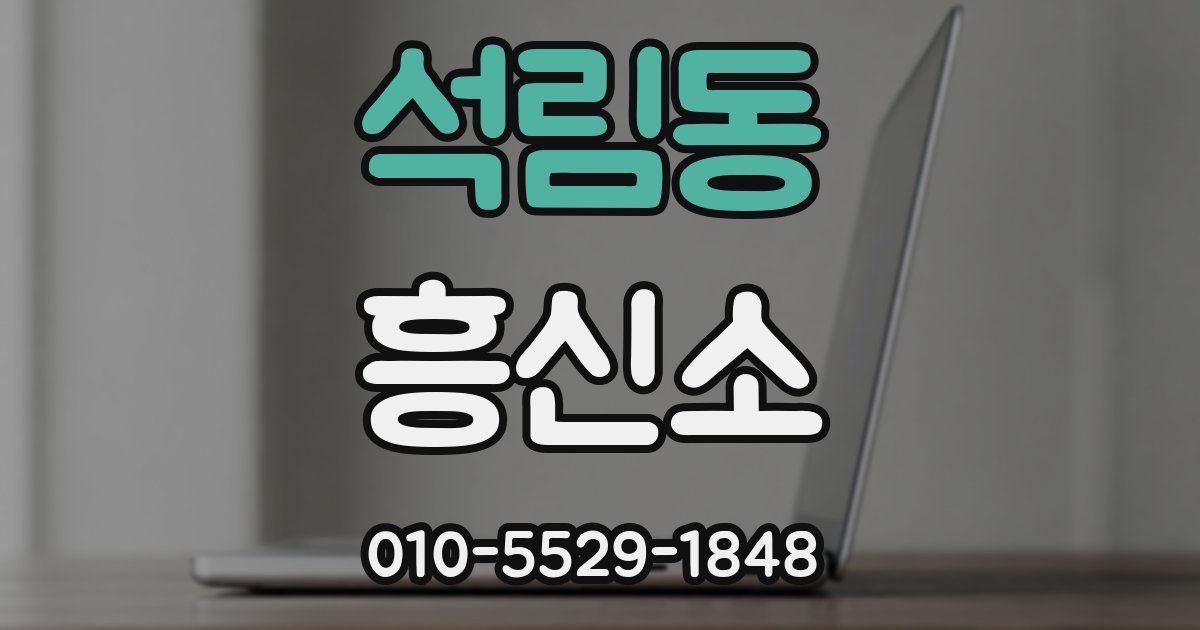 석림동 흥신소