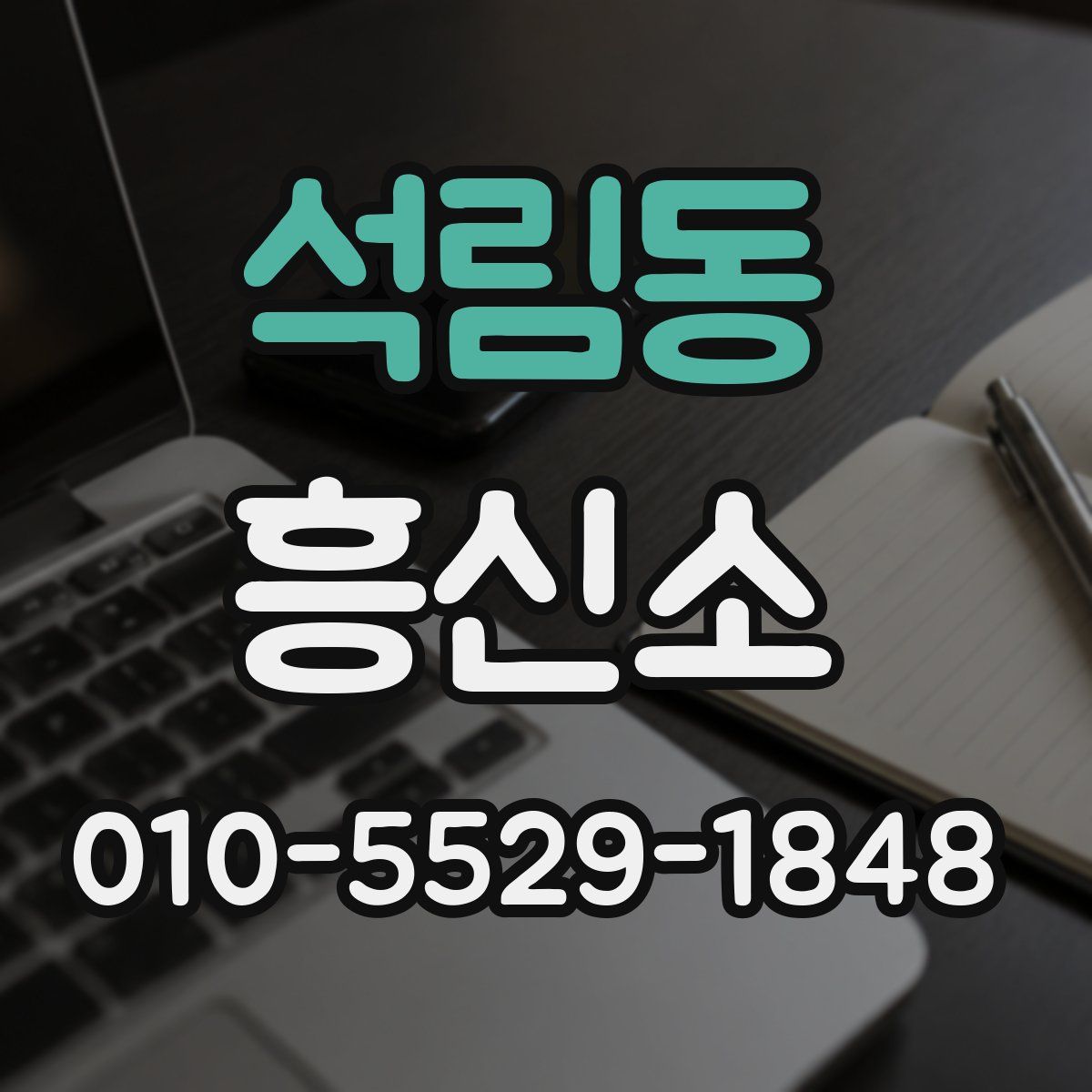 석림동 흥신소