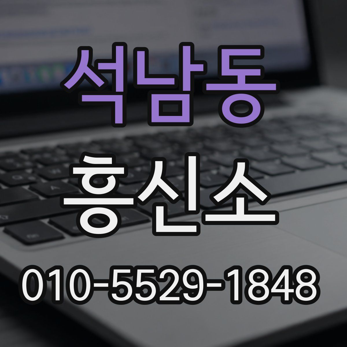 석남동 흥신소