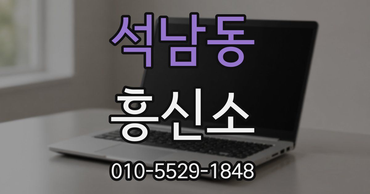 석남동 흥신소