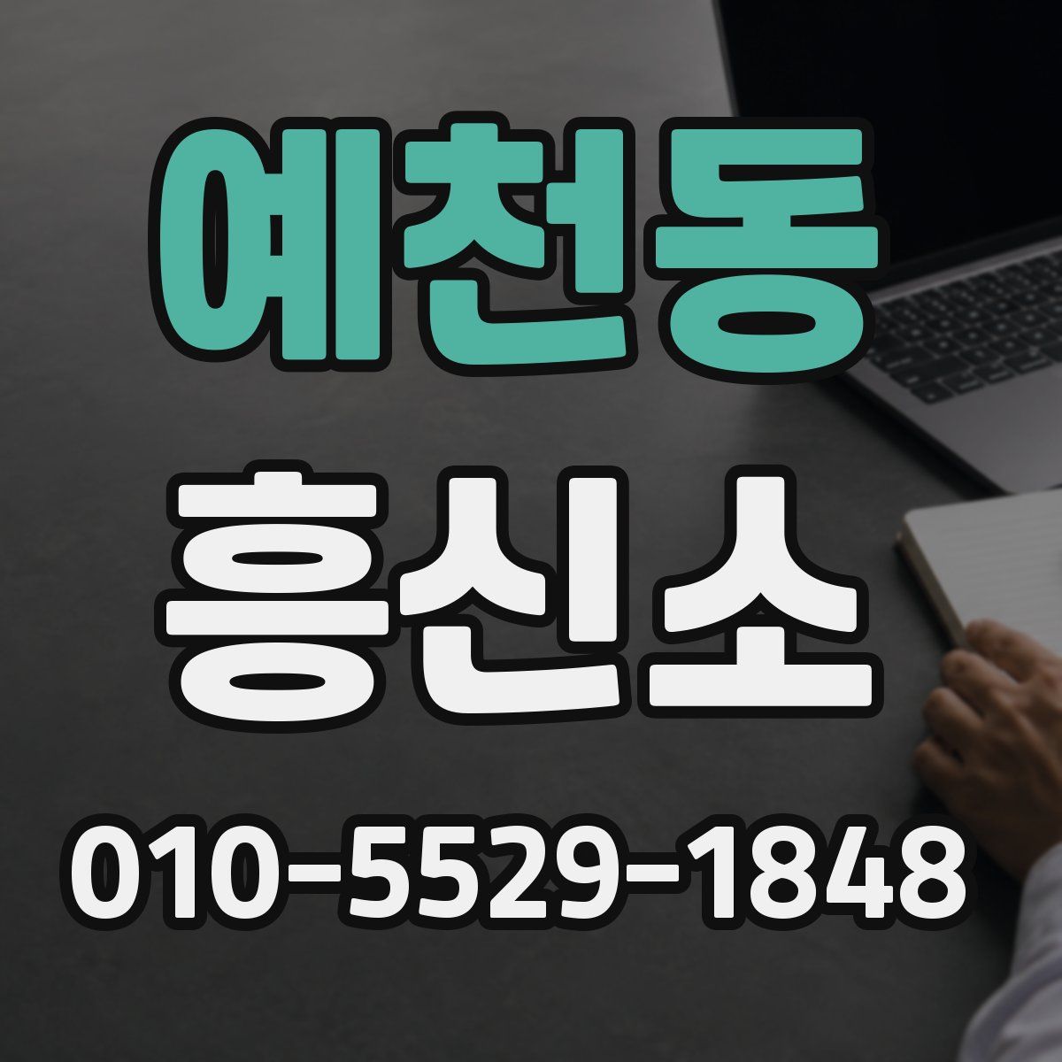 예천동 흥신소