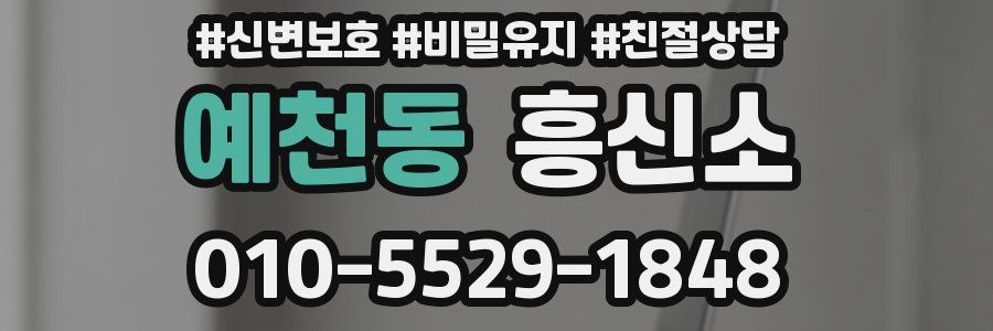 예천동 흥신소