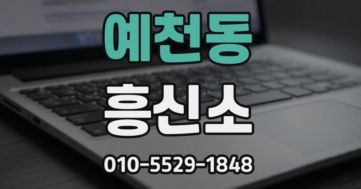 예천동 흥신소