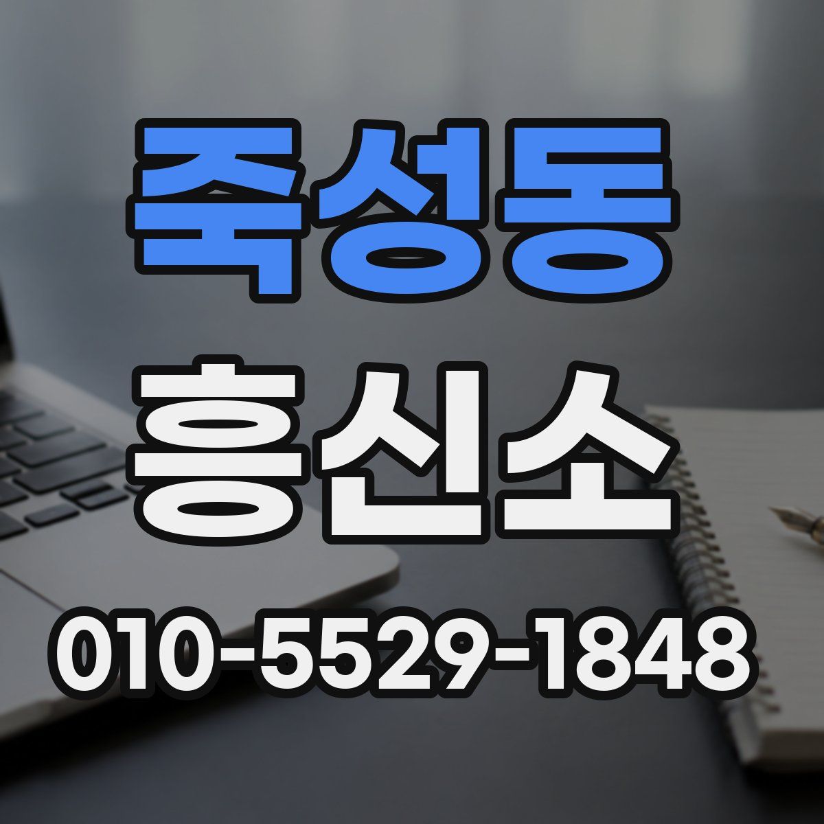 죽성동 흥신소