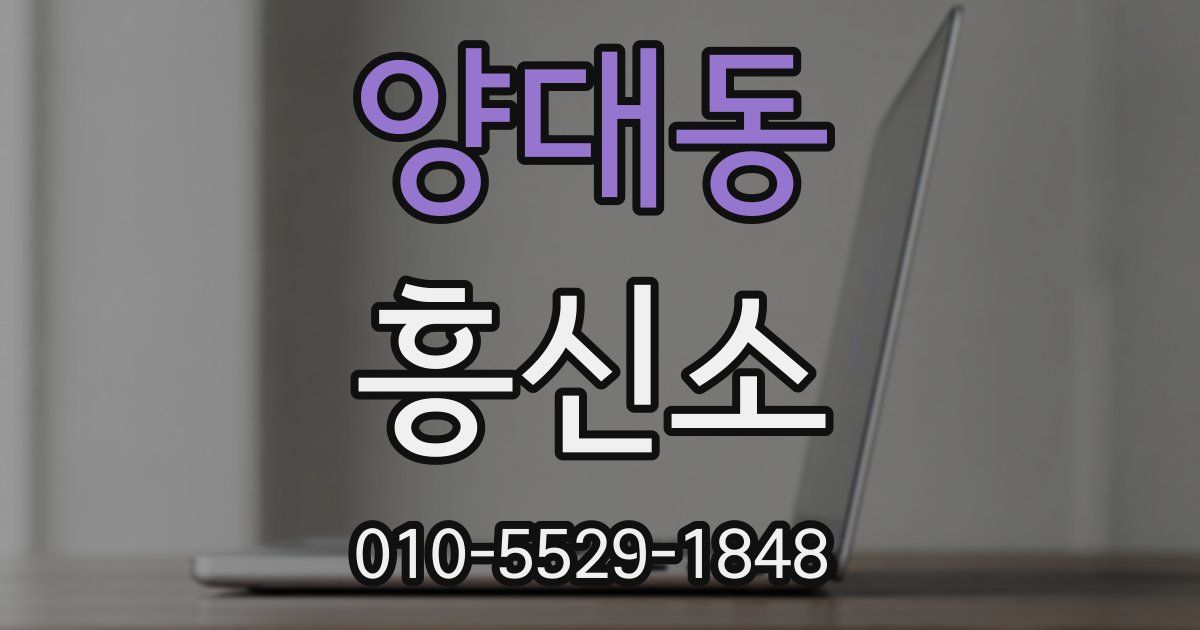 양대동 흥신소