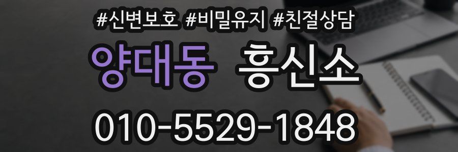 양대동 흥신소