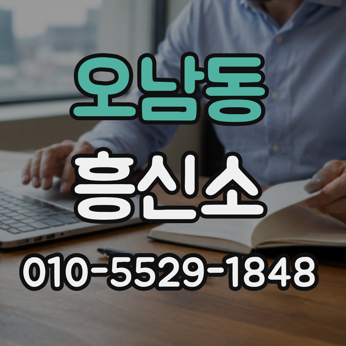 오남동 흥신소